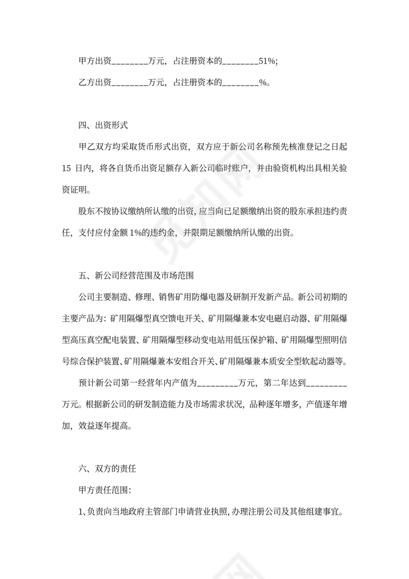 合伙出资成立公司协议