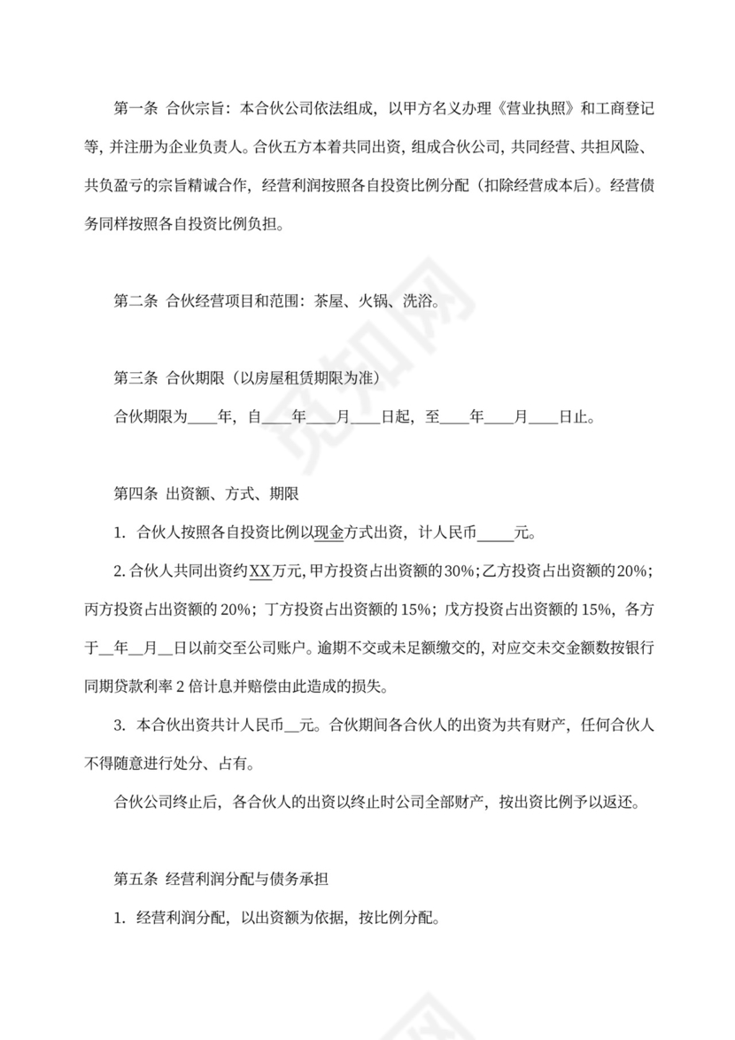 合伙成立公司协议