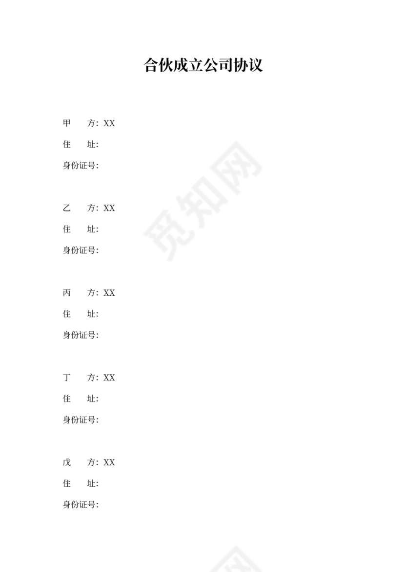 合伙成立公司协议