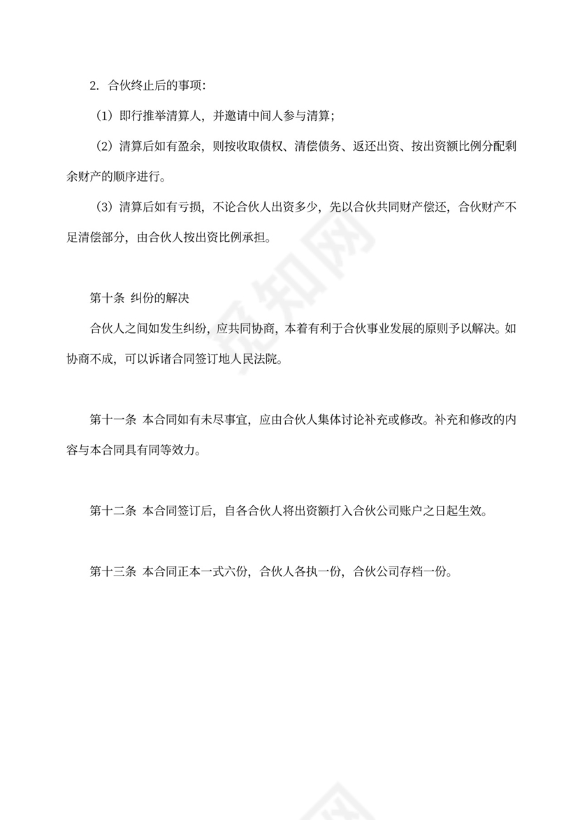 合伙成立公司协议