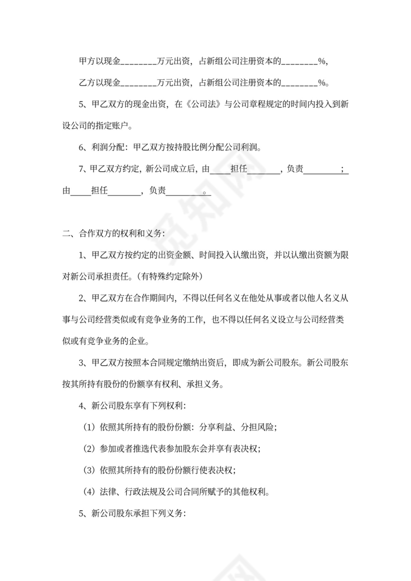合伙成立公司协议新