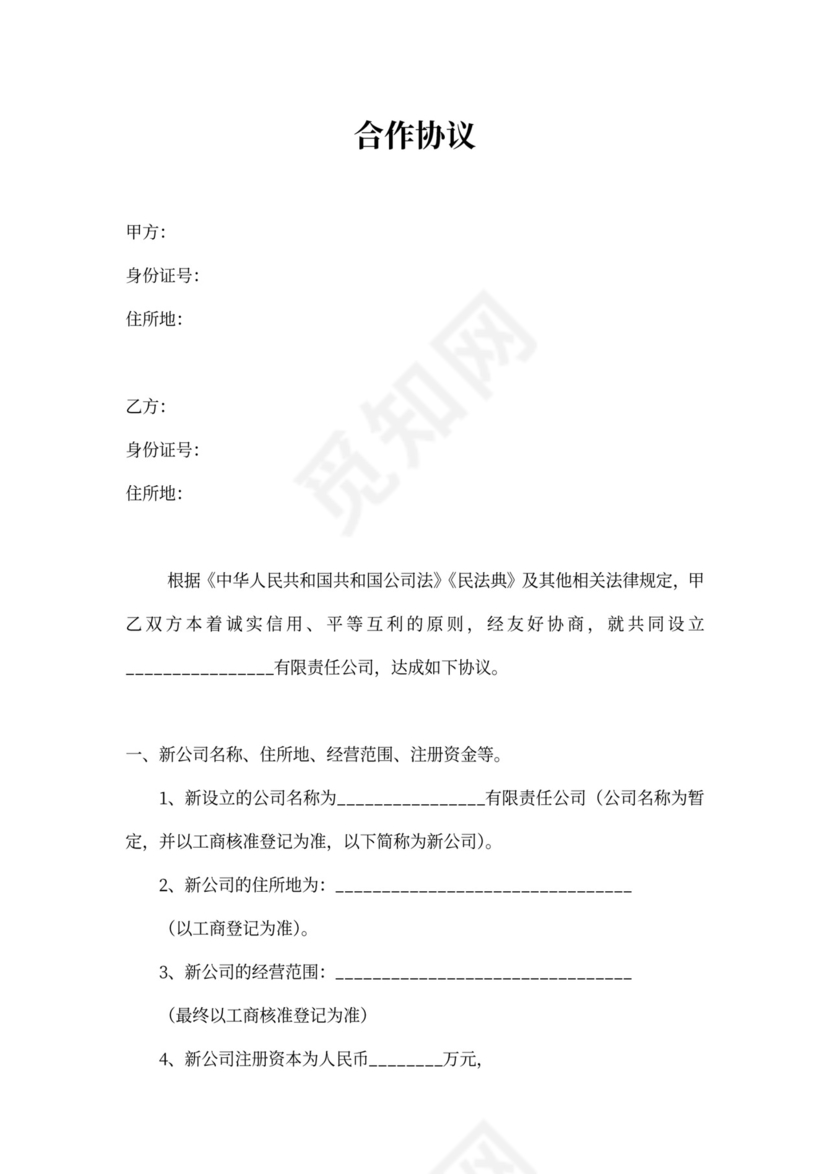 合伙成立公司协议新