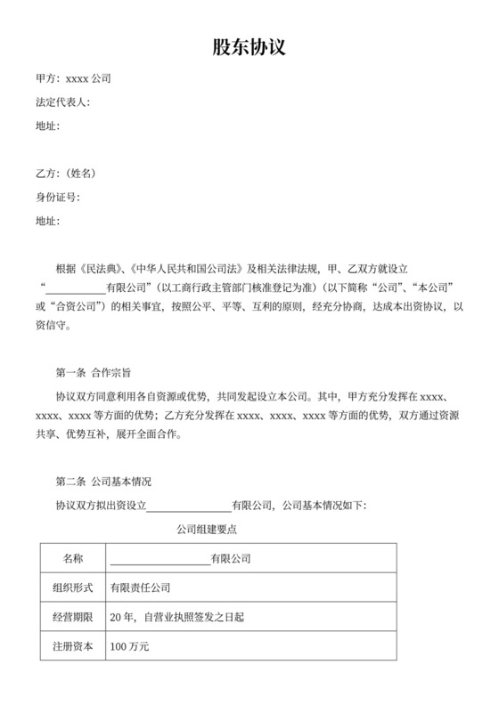 公司与个人合伙成立公司股东协议模板