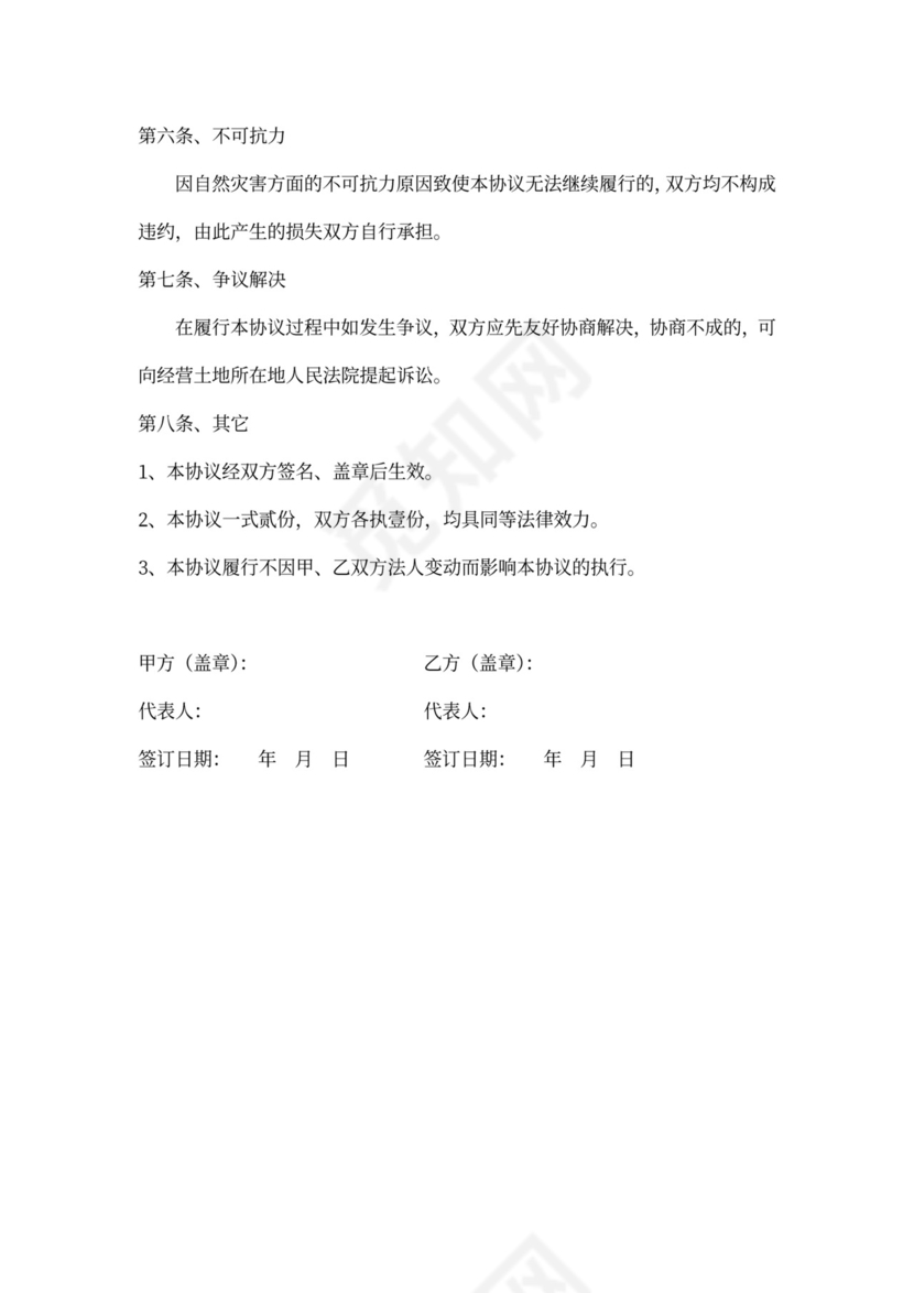 土地合伙开发协议书