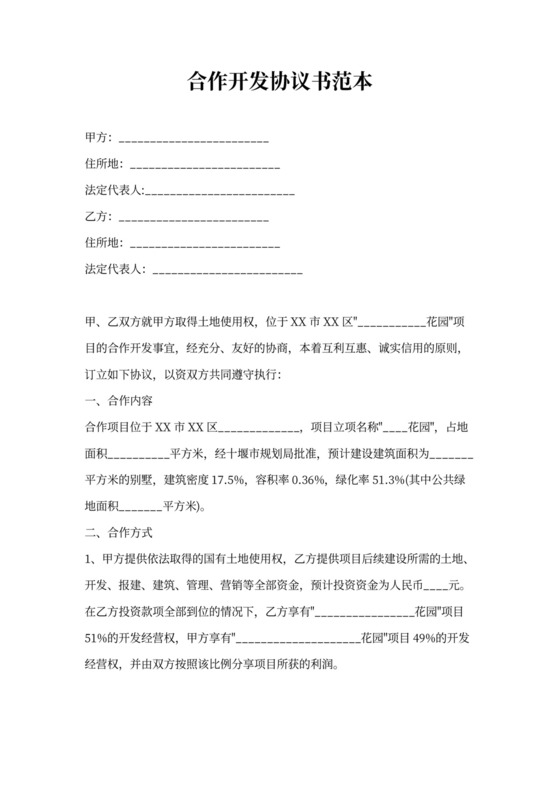 合作开发协议书范本