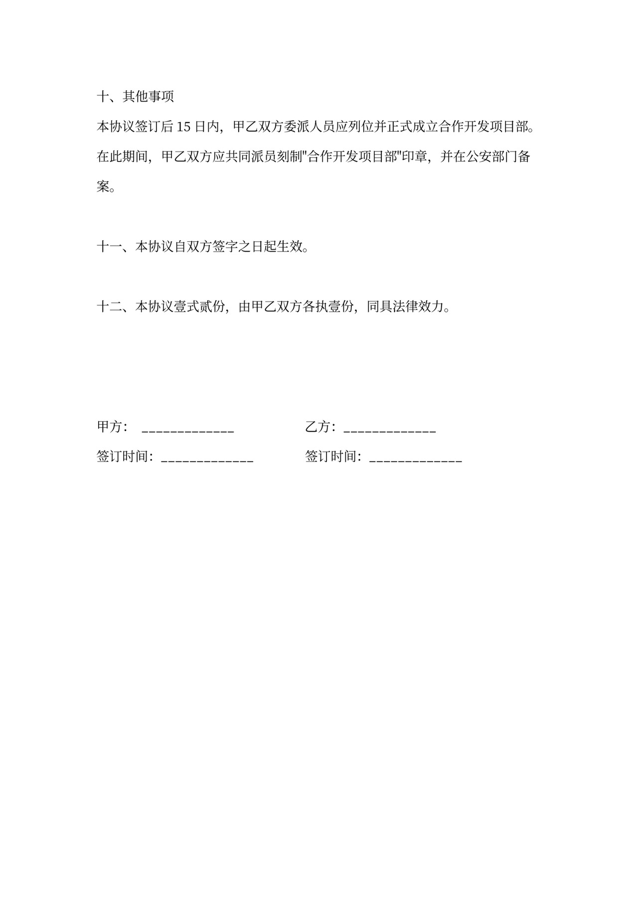 合作开发协议书范本