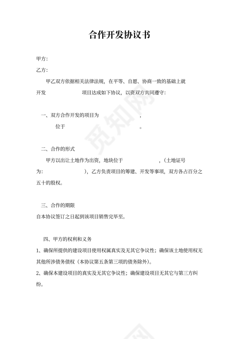 合作开发协议书