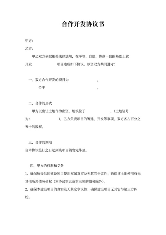 合作开发协议书