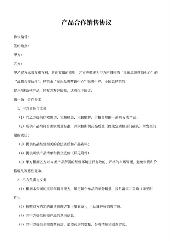 药品合作销售协议