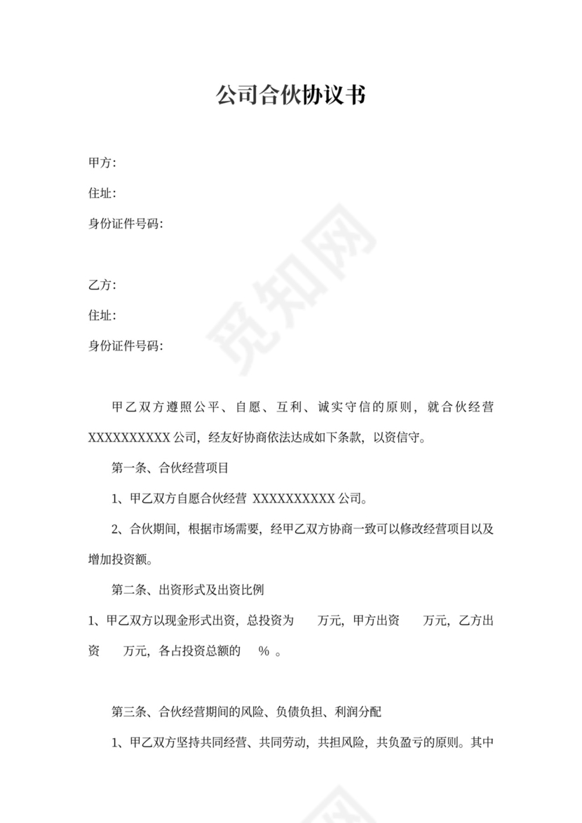 公司合作合伙协议书新模板