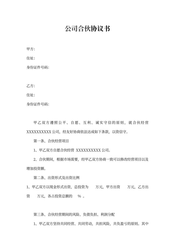 公司合作合伙协议书新模板