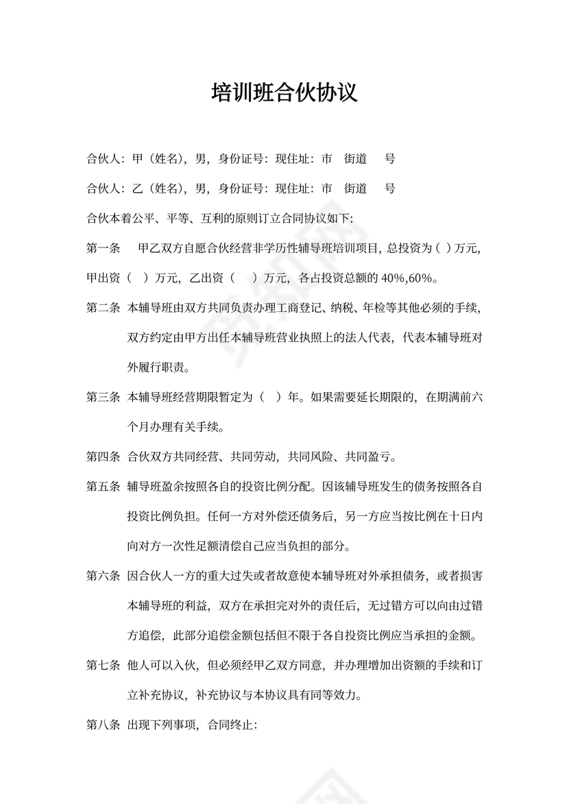 简单版培训班合伙协议