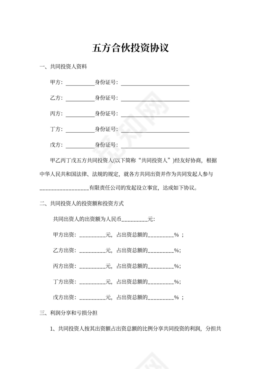 五方合伙投资协议