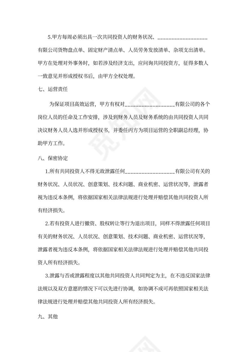 五方合伙投资协议