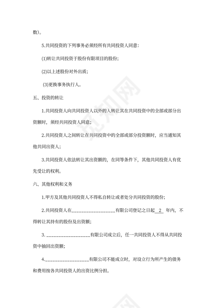 五方合伙投资协议