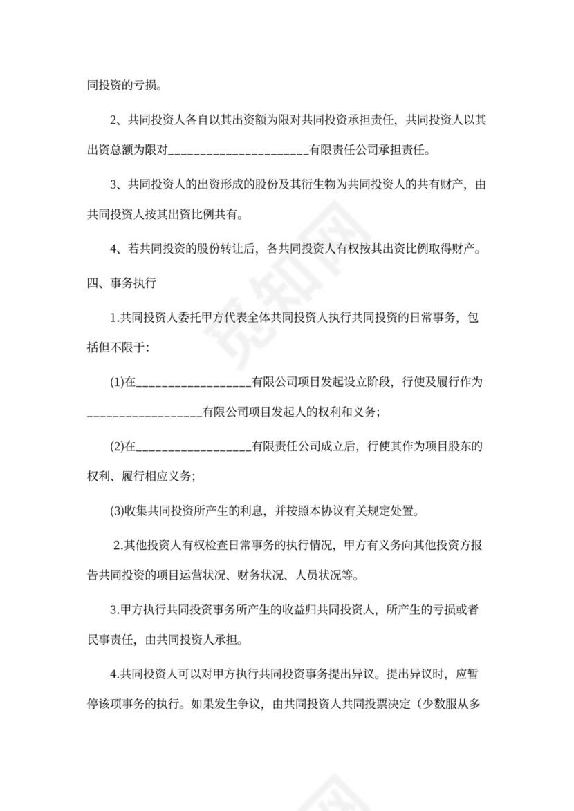 五方合伙投资协议