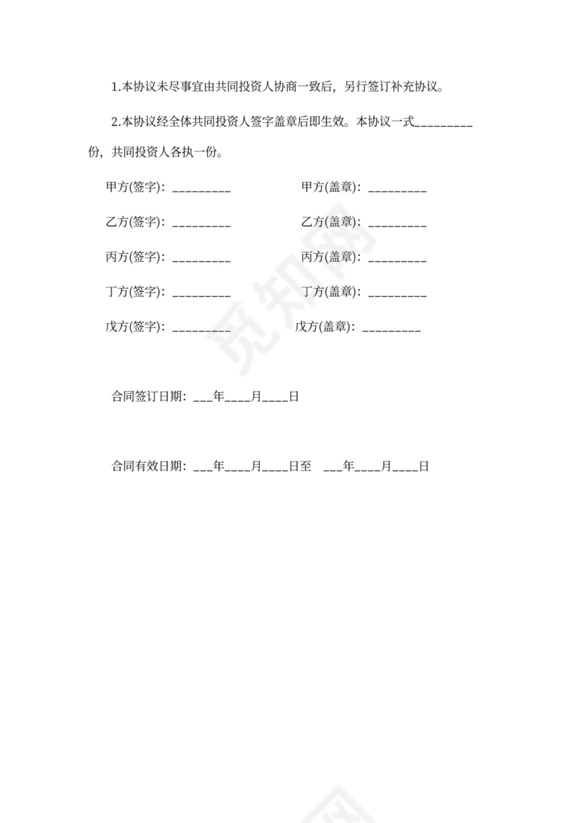 五方合伙投资协议