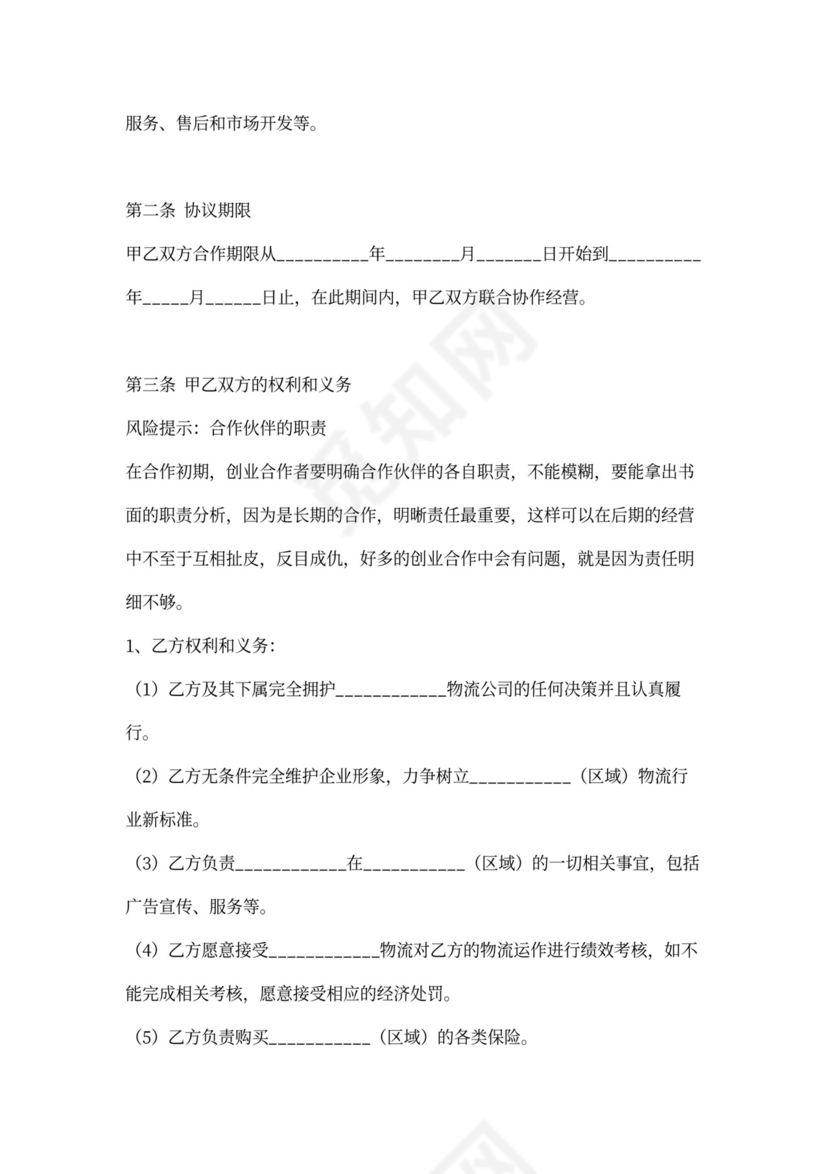 物流合伙协议合同范本