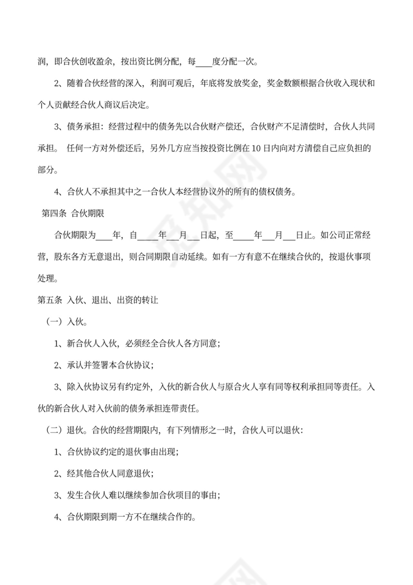 中介公司合伙经营协议书