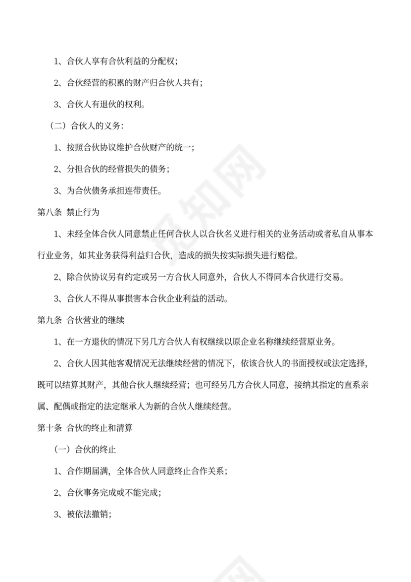 中介公司合伙经营协议书