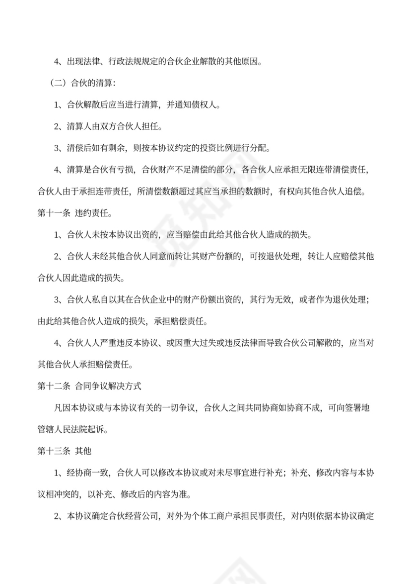 中介公司合伙经营协议书