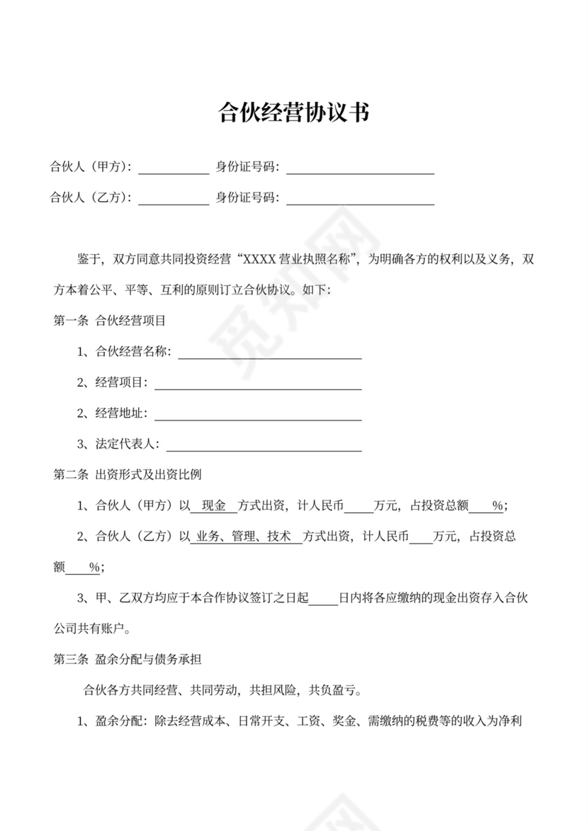 中介公司合伙经营协议书