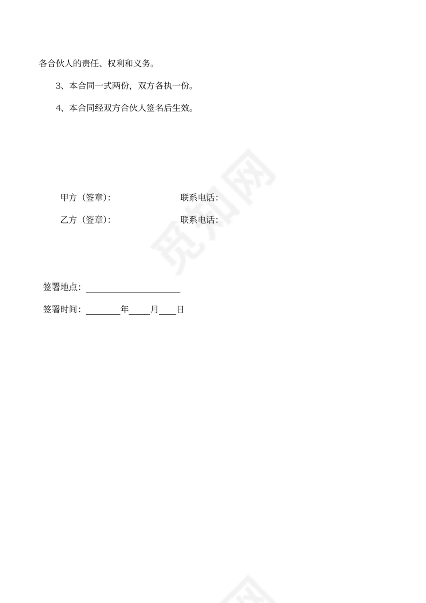 中介公司合伙经营协议书