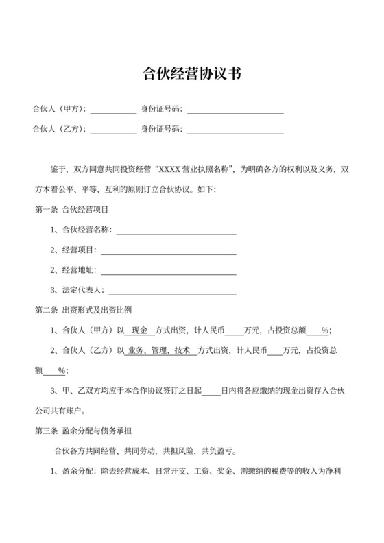 中介公司合伙经营协议书