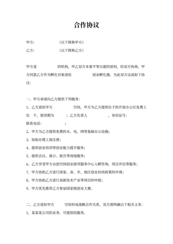 中介机构合作协议(范本)