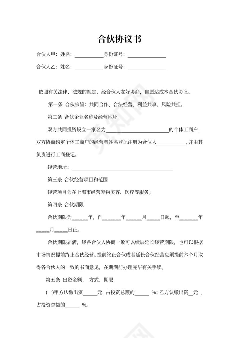 合伙协议书(宠物店个体工商户)