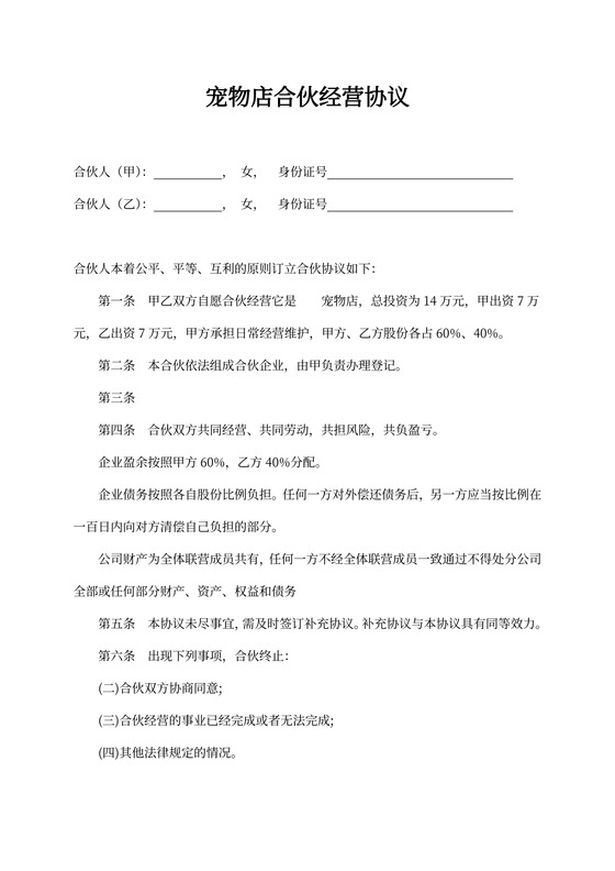 宠物店合伙经营协议