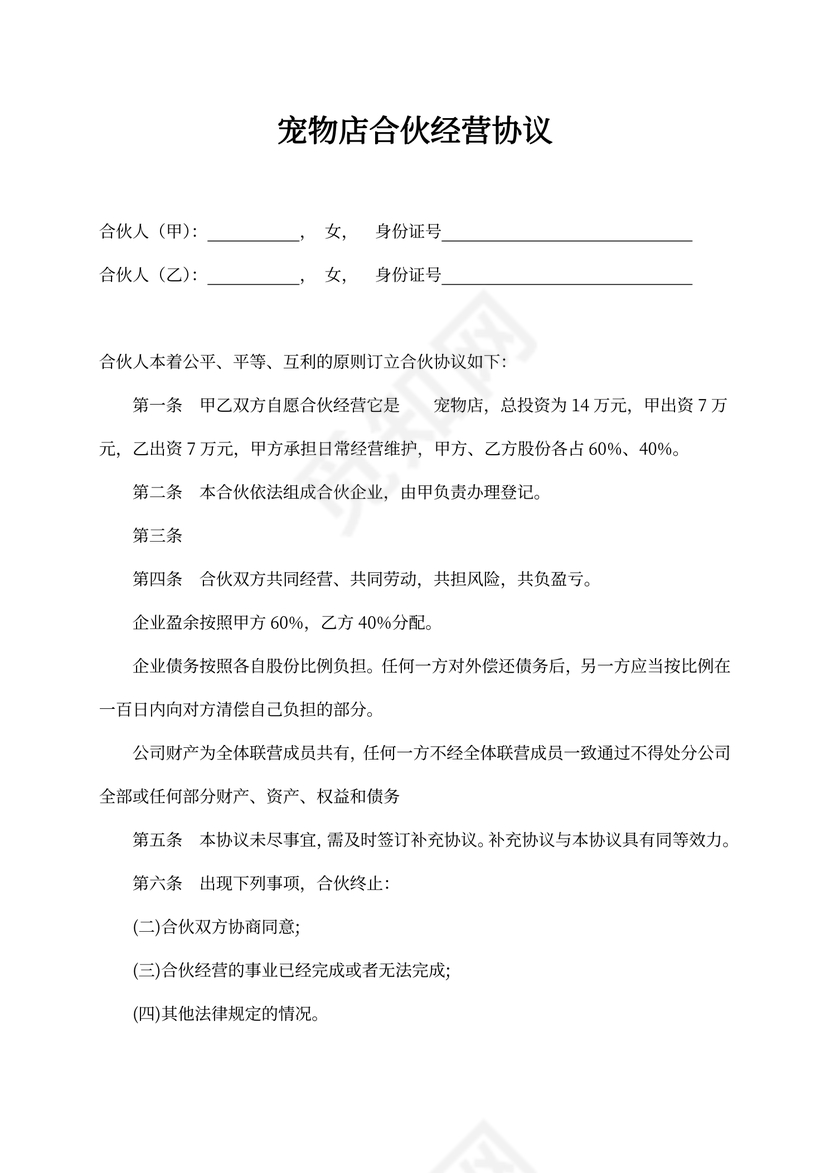 宠物店合伙经营协议