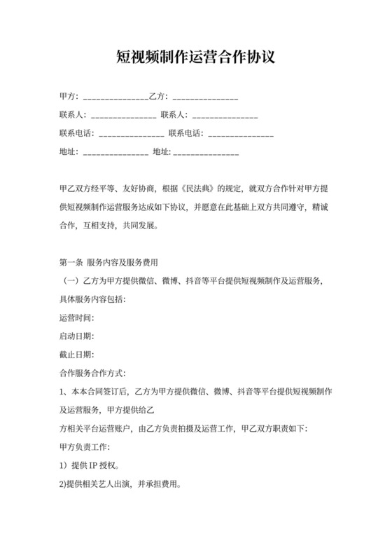 短视频制作运营合作协议