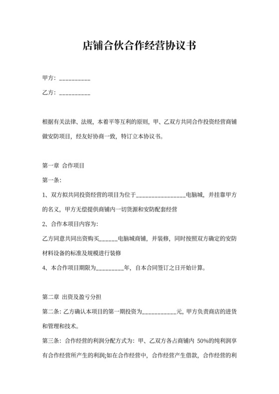 店铺合伙合作经营协议书