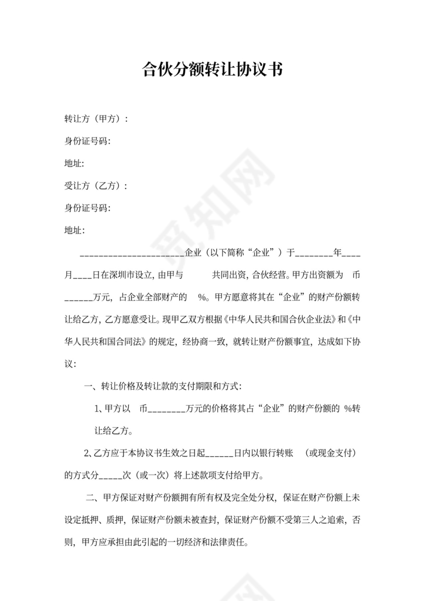 合伙分额转让协议书