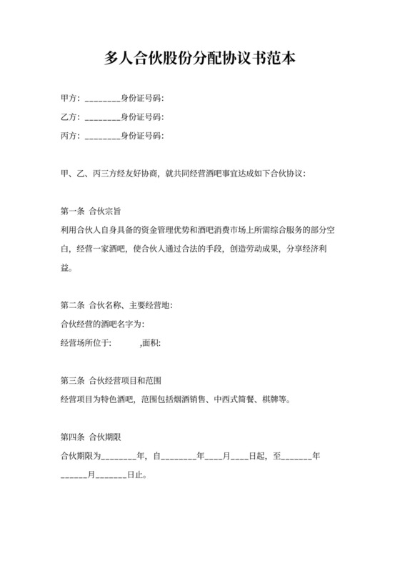 合伙股份分配协议书