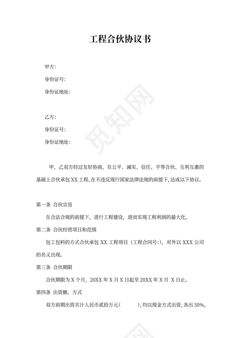 工程合伙协议书