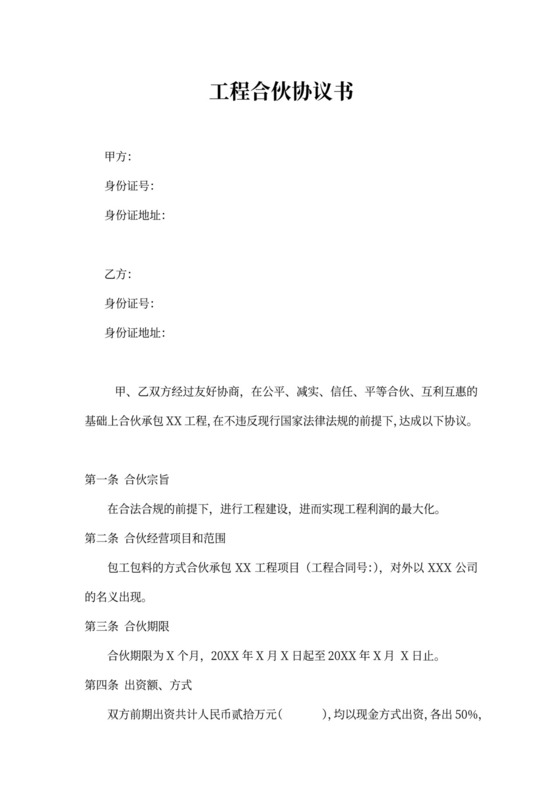 工程合伙协议书