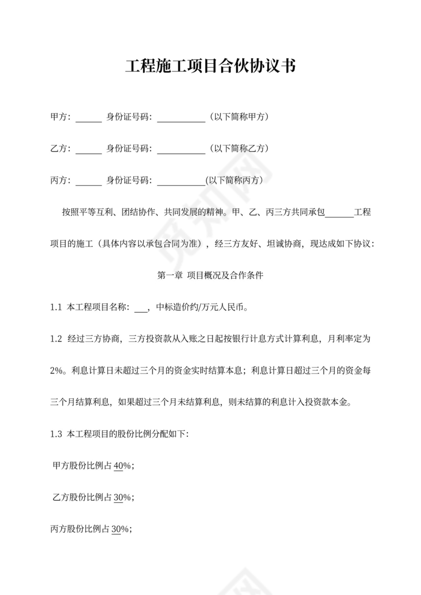 工程施工合伙协议书
