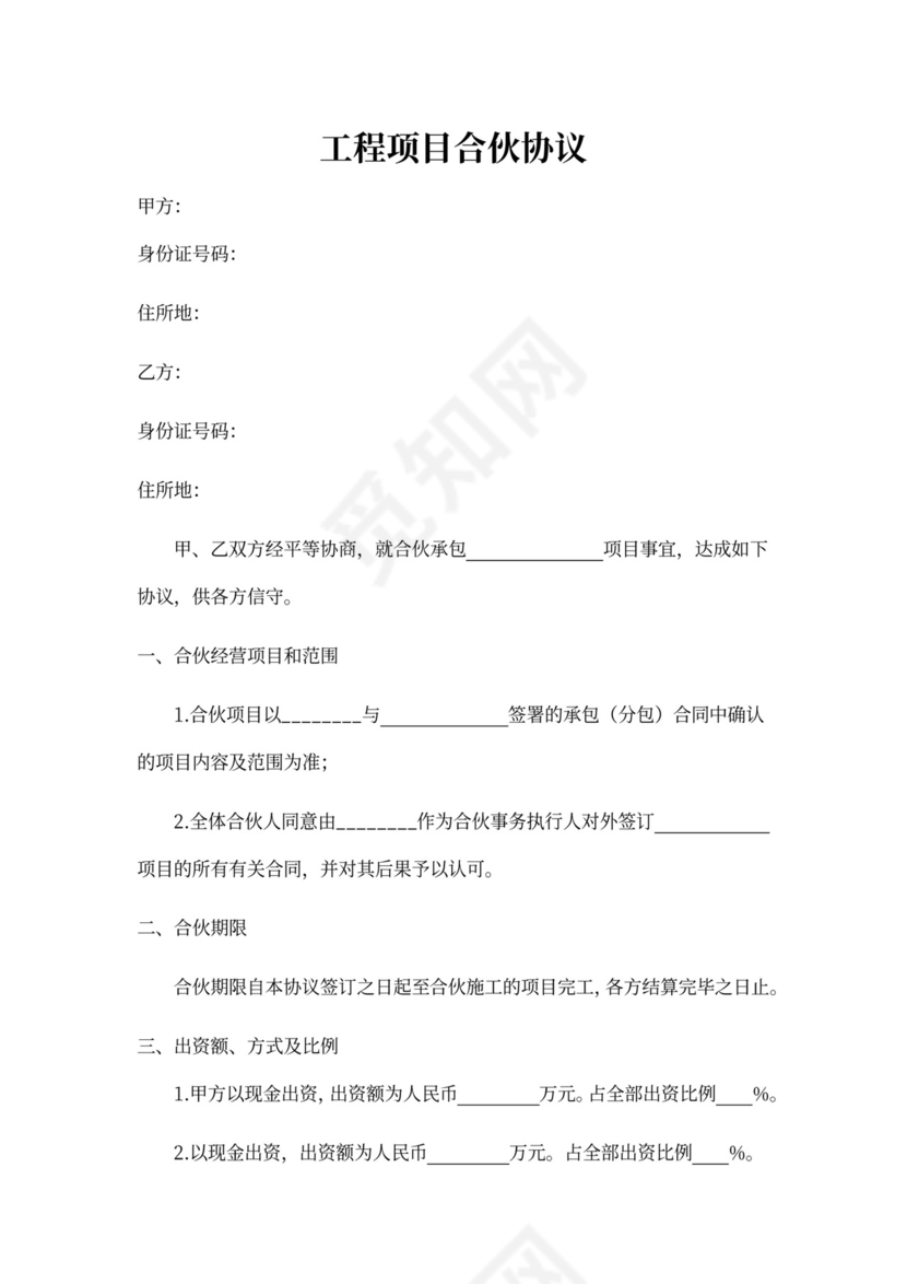 工程项目合伙协议