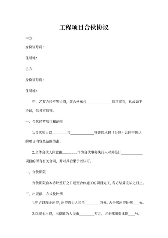 工程项目合伙协议