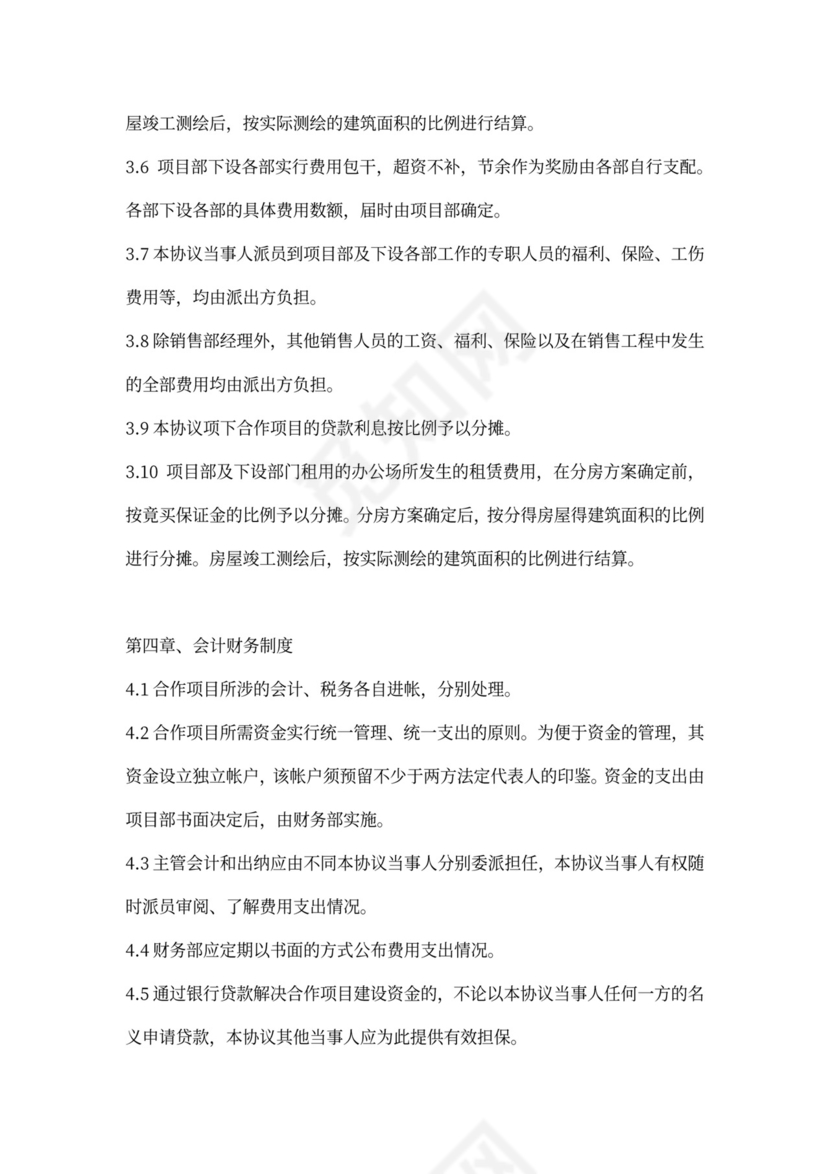 建筑工程合伙协议