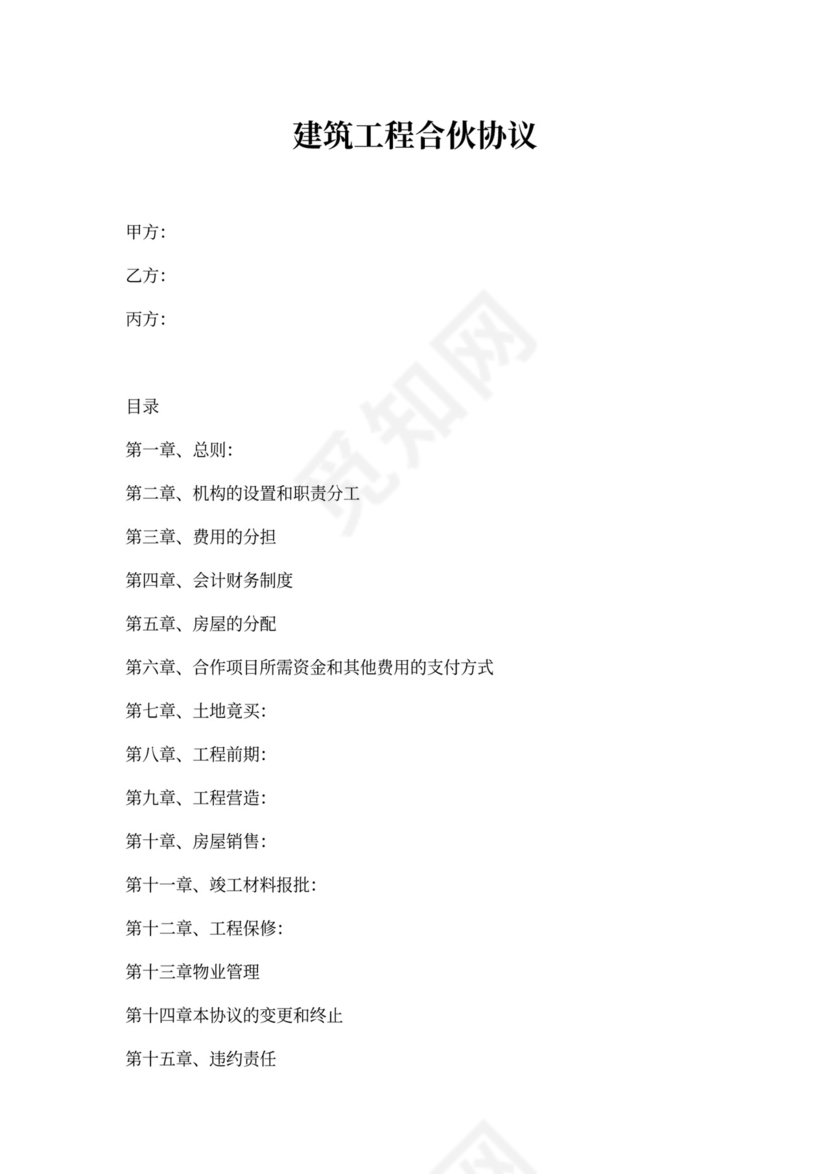 建筑工程合伙协议