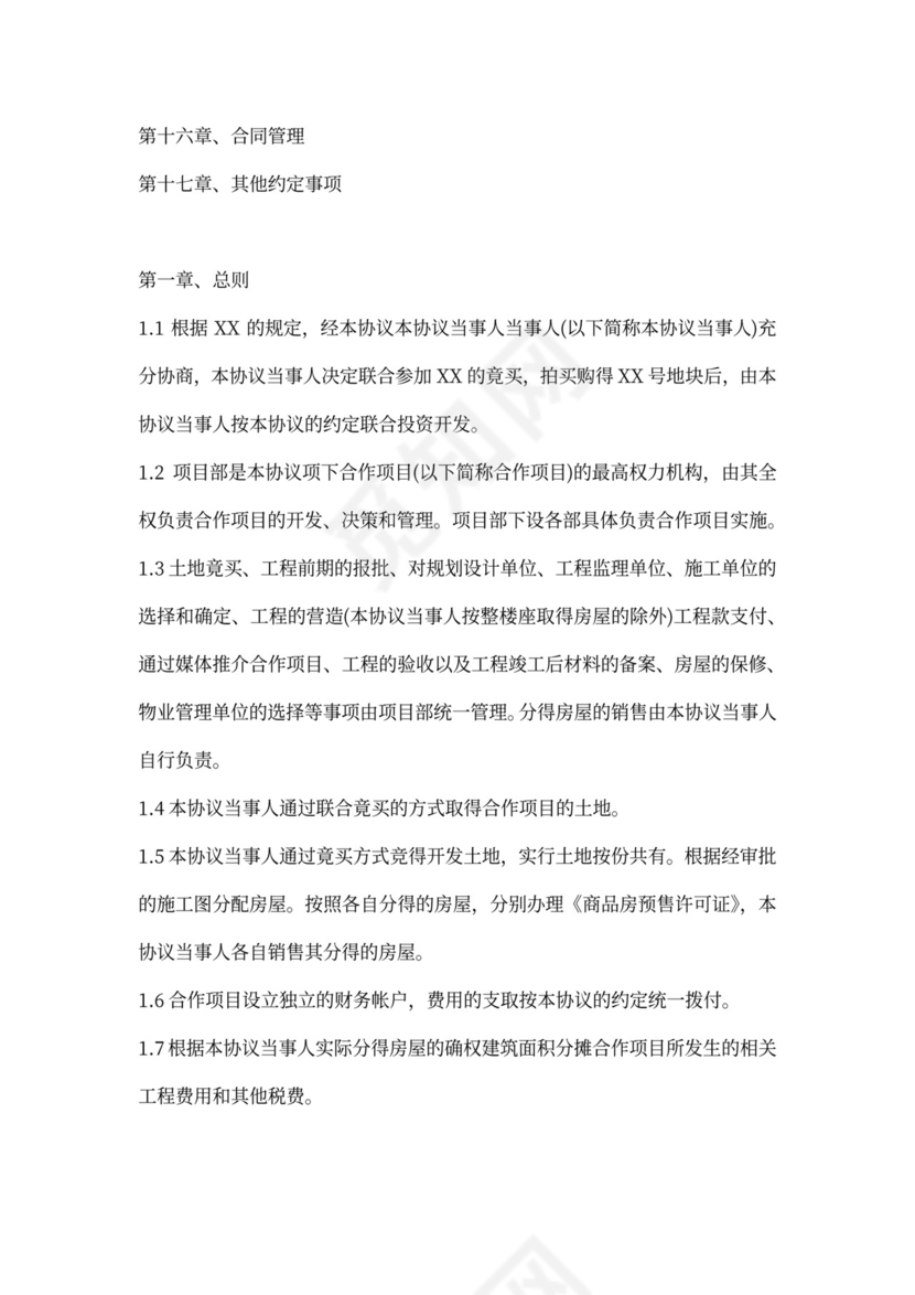 建筑工程合伙协议