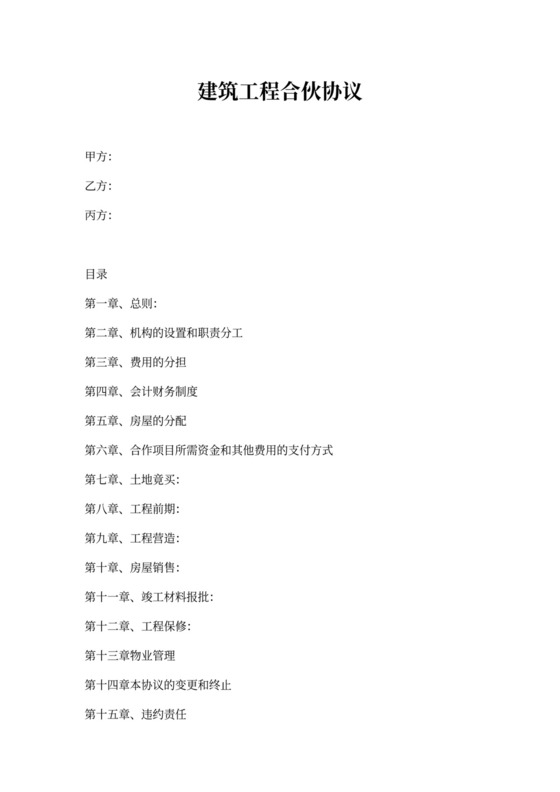 建筑工程合伙协议