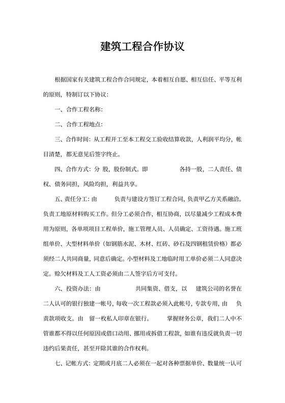 建筑工程合作协议书