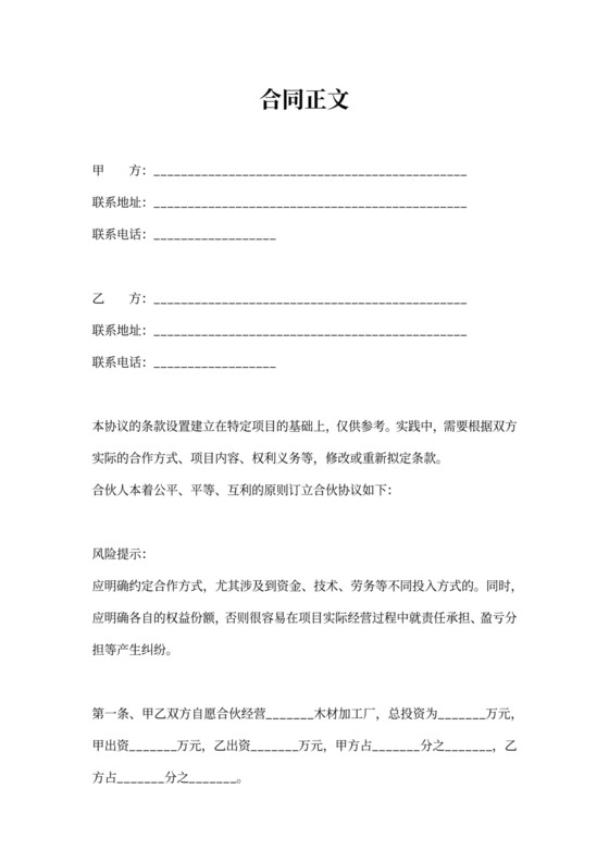 合伙办加工厂协议合同范本