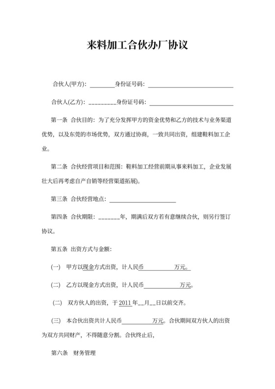 来料加工合伙办厂协议