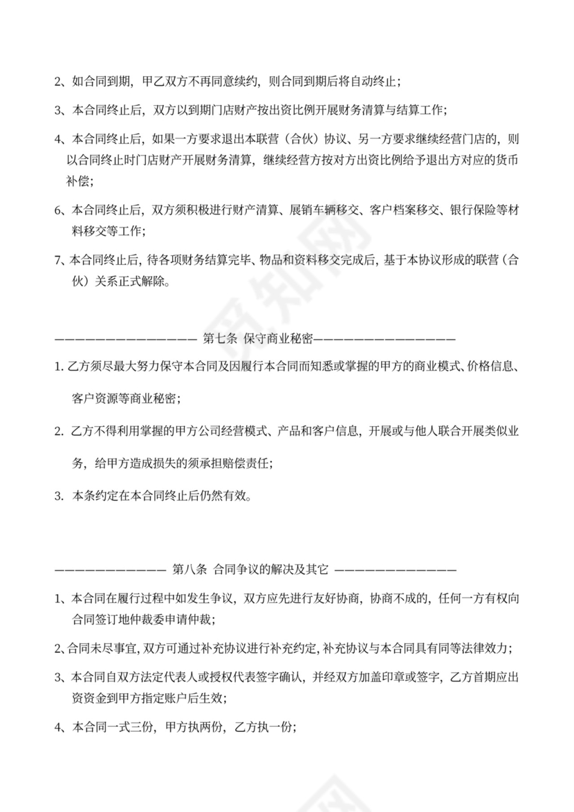 商铺联营（合伙）协议