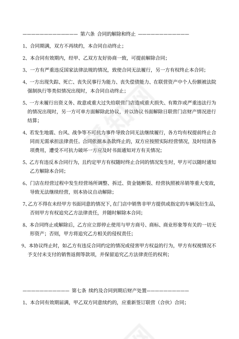 商铺联营（合伙）协议